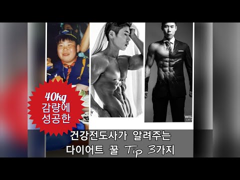 40kg 감량성공!! 다이어트 하는 법(다이어트 전문가가  알려주는 3가지 꿀tip)