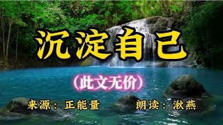 散文欣赏《沉淀自己》（此文无价）来源：正能量，朗读：湫燕