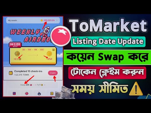 Tomarket New Update - আনলিমিটেড Airdrop Token সংগ্রহ করুন ||