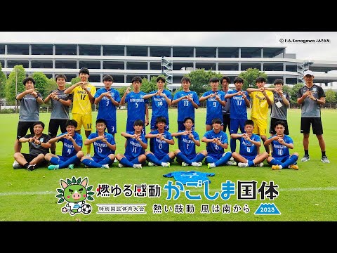 【チーム紹介】⚽神奈川県選抜（U-16・少年男子）［2023鹿児島国体・関東ブロック代表］