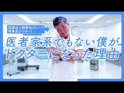 【質問】理事長にドクターになったきっかけを聞いてみた！