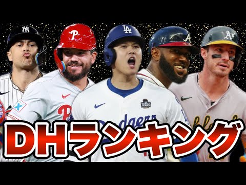 【MLB】2024年DHランキングTOP10を発表！