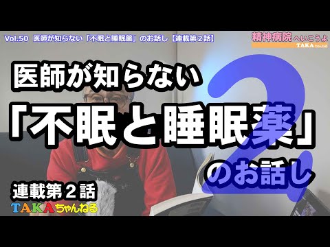 「精神病院へいこうよ」Vol.50 医師が知らない「不眠と睡眠薬」のお話し【連載第２話】