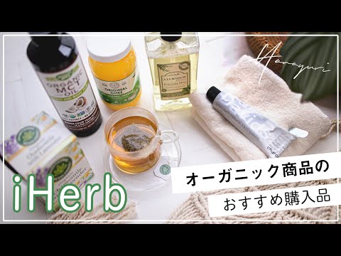 【iHerbの購入品】オーガニック商品のオススメ紹介！リピートしたい商品