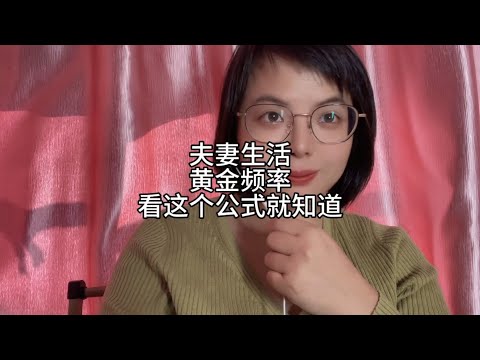 夫妻生活黄金频率，看这个公式就知道了