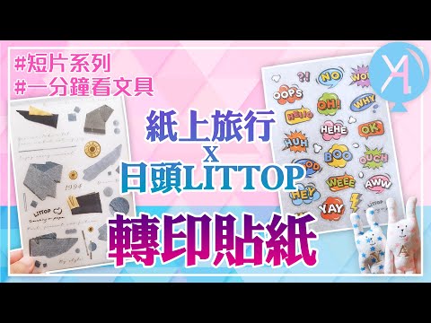 輕鬆開箱 -【轉印貼紙】紙上旅行TOP Studio X 日頭LITTOP｜#yadiary #文具控 #紙膠帶 #拼貼 #貼紙 #轉印貼紙