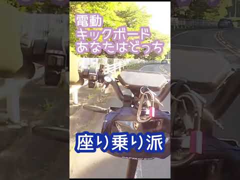 【電動キックボード】座り派　立ち派　あなたはどっち？　#shorts