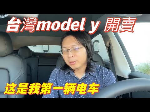 台灣model y開賣，我的第一輛電車，它的優點和缺點，它並不適合所有人！