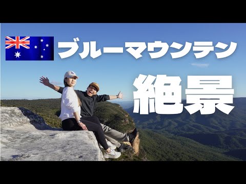 【観光スポット】世界遺産！ブルーマウンテンズの絶景とオススメグルメ🇦🇺