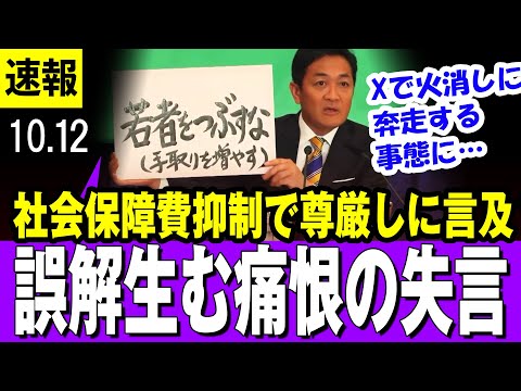 【痛恨の失言 10/12】国民民主・玉木雄一郎代表の発言が物議　社会保障費抑制の文脈で尊厳しに言及？　Xで本人が改めて説明【最新】