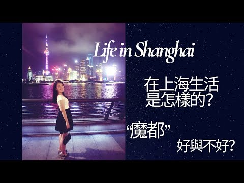 在上海生活是什麼樣的? “魔都” 好與不好？Life in Shanghai