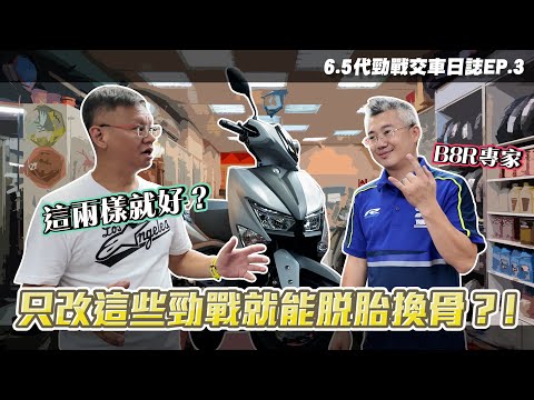 只改這兩樣？勁戰6.5代的動力表現就能脫胎換骨！ | #交車日誌 EP.3