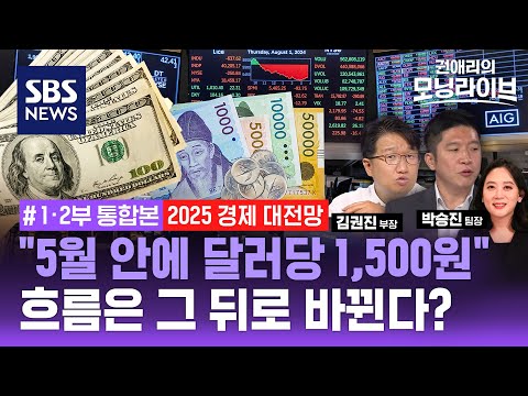 [LIVE] 상위 1% 부자들 "내년엔 한국에 투자"...정확히 언제부터 돌아오면 될까? (ft. 박승진 팀장, 김권진 부장) / SBS 권애리 모닝라이브 / 권모라