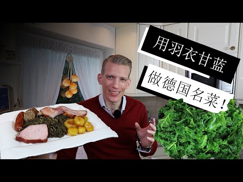 用羽衣甘蓝做非常有名的德国北部传统名菜！Making a traditional northern German dish with kale and five types of meat!