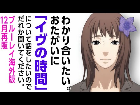 [アニメ感想]わかり合いたい。おたがいに「イヴの時間」について話をしたいのでだれかきいてください。ブルーレイ海外版12月再販!!