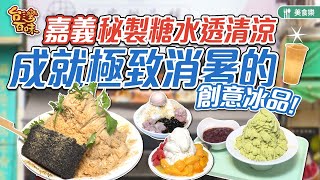 嘉義秘製糖水 成就極致消暑的創意冰品 _台灣百味 369《何家甜品鋪》[新北新莊]