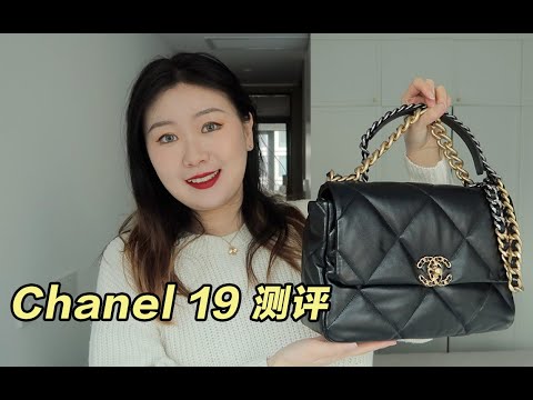 新年第一包 | Chanel 香奈儿19bag 使用测评+购包建议 | 值得买吗？好搭配吗？有什么缺点？...