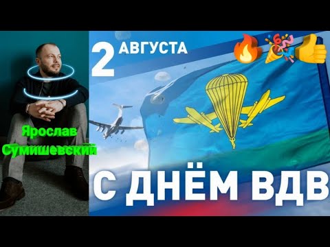 🔥 КЛИП-БОМБА! Самое лучшее В МИРЕ поздравление на День Десантников! 💪👍 #вдв #вдвроссии #сумишевский