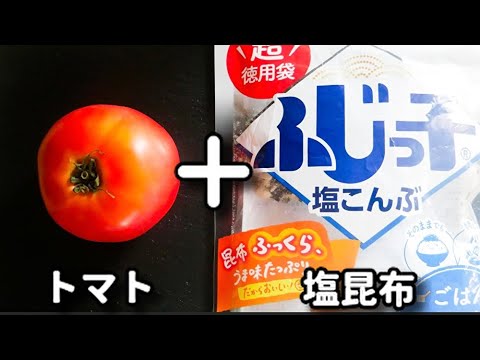 調味料２つ！ただ切って和えるだけ！おつまみにもう一品に♪『塩昆布トマト』の作り方