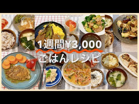 １週間３千円ごはん♪1週間夕飯献立 節約レシピ 2人分 志麻さんのレシピ 沸騰ワード10 簡単レシピ タサン志麻 きょうの料理 1週間献立 献立レシピ 3