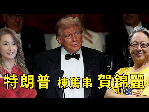 特朗普棟篤串賀錦麗 at the Alfred E. Smith Memorial Foundation Dinner