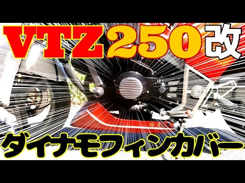 VTZ250改　後期用ダイナモフィンカバー貼り付けタイプ　MC15