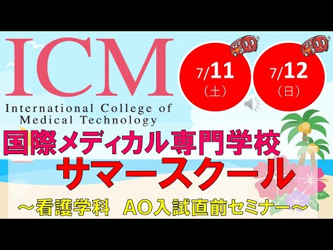 サマースクール　看護学科AO入試直前セミナー（7/11PM＆7/12PM）