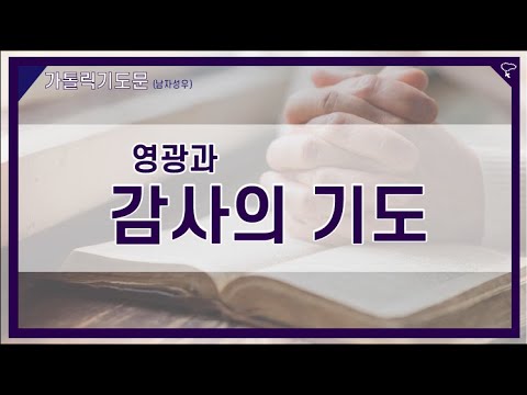 [가톨릭 기도문] 영광과 감사의 기도 (남자성우)