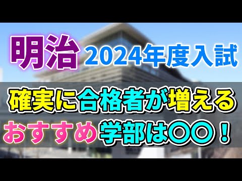 【明治大学】2024年度入試にて一般合格者数が増えるオススメ学部と減る危険な学部をここ！！