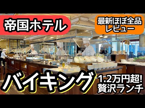 食べ放題！帝国ホテルのバイキング！絶品ランチが凄かった！