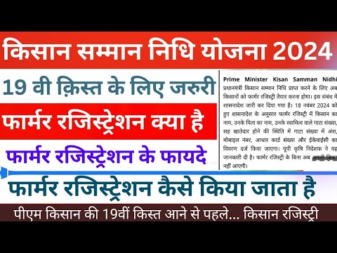 UP किसान रजिस्ट्री 2024 फिर शुरू | Former Registry| फार्मर रजिस्ट्री के बिना नहीं मिलेगी 19वीं किस्त