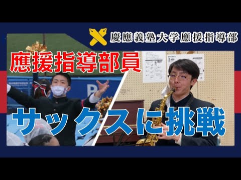 【未経験者本気楽器挑戦、始動！ サックス初日編】