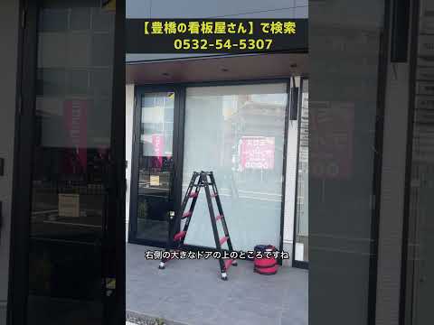 豊橋市  カッティング文字 店舗ガラス面 新規開業 #Shorts