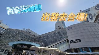 [東京之旅] ゆりかもめ 百合海鷗號 台場之旅 鐵路遊＆觀景