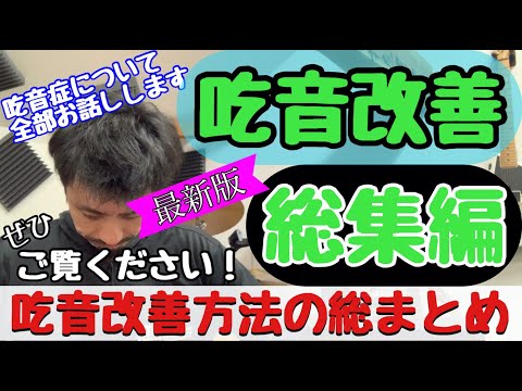 吃音改善の総まとめ ■吃音症を改善、いま思うことすべてお話します ■実際の症状に対する改善方法もご紹介■連発・難発・伸発【約３分アドバイス☆2021総集編】吃音33・音楽・話し方