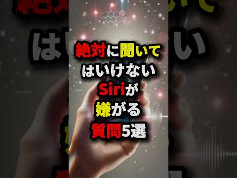 絶対に聞いてはいけないSiriが嫌がる質問5選　#都市伝説の扉