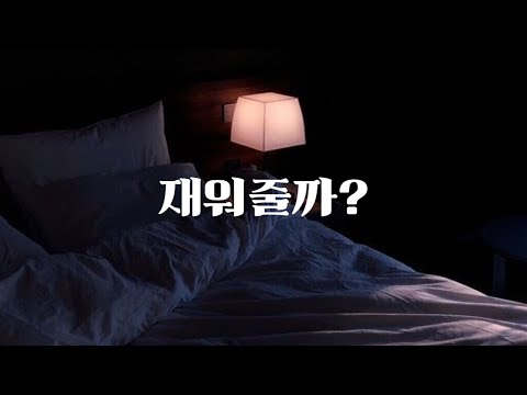 남자 ASMR | 토닥 재워주는 남자친구 | 달달 | 꽁냥 | 롤플 | 롤플레잉 | Roleplay | BoyFriend ASMR