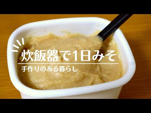 白みその作り方！炊飯器を使って絶品白みそを1日で作ります。