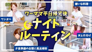 【帰宅後ルーティン】ワーママのリアルな日常！平日帰宅後のワンオペ家事ルーティン。