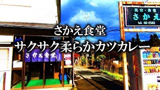 スキー場近くのレトロな食堂【青森県南津軽郡大鰐町　さかえ食堂】サクサク柔らか！厚切りカツのカツカレー Japanese Food Cutlet curry