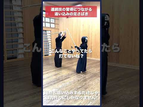 【剣道】連続技が打てるようになる追い込み #kendo #shorts