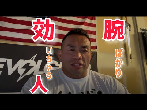 筋トレしてもなぜか腕や肩ばかり効いてしまう　【切り抜き】Hidetada Yamagishi