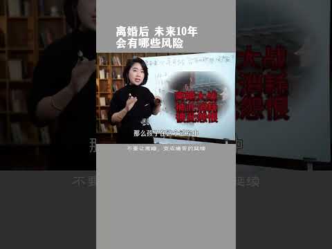 离婚后未来10年会有哪些风险 #婚姻关系 #两性心理 #范俊娟婚姻