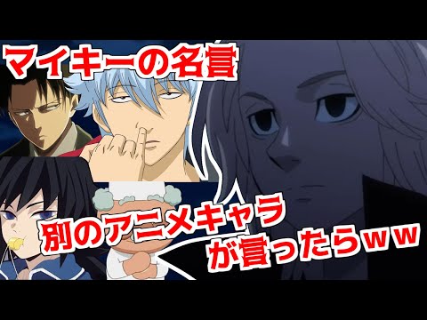 【声真似】もしもマイキーの名言を別のアニメキャラが言ったらｗｗｗｗｗ【東京リベンジャーズ】