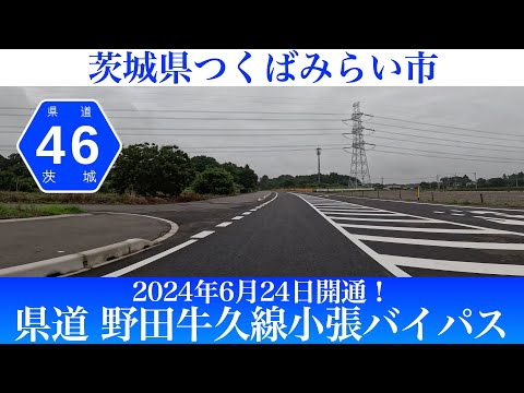 2024年6月24日全線開通！茨城県 県道野田牛久線小張バイパス [4K/車載動画]