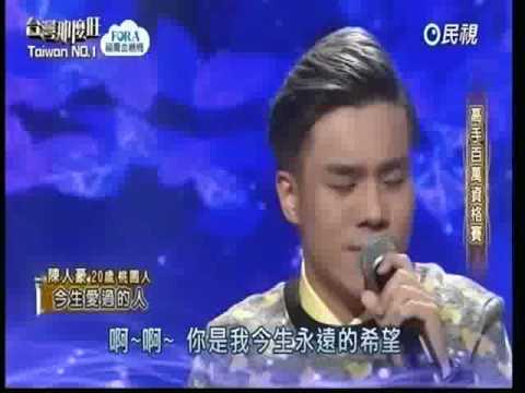 2017-02-25 台灣那麼旺Taiwan No.1-陳人豪-今生愛過的人