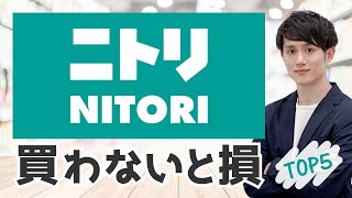 【生産性UP】買わないと損！全国民がニトリで今すぐ買うべきモノ 5選