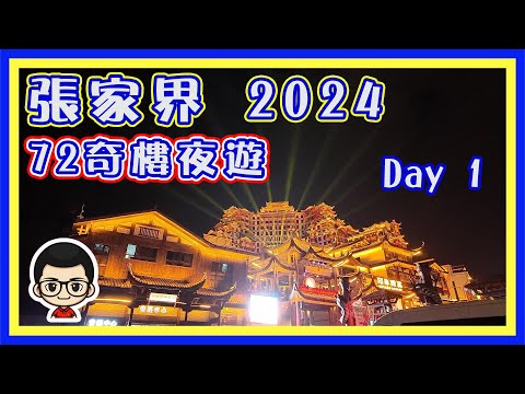 🍅 【😂張家界2024之旅】第一集｜72奇樓｜民族歌舞表演｜大庸古城