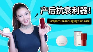 Postpartum Anti-aging Skin Care | “产后战斗”第2弹——我的产后抗衰利器！