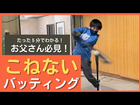 ５分でわかる！こねないバッティング！